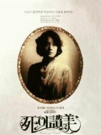 死之詠贊