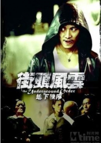 街頭風(fēng)云之地下秩序