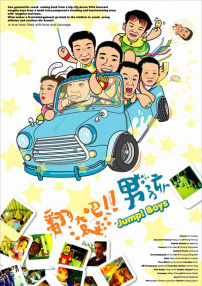 翻滾吧！男孩