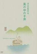风中的孩子