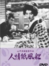 人情紙風船