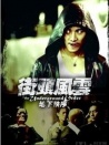 街头风云之地下秩序