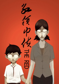 红领巾侠