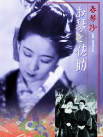 春琴抄：阿琴与佐助