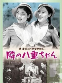 隔壁的八重