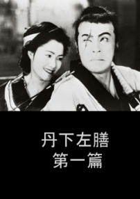 丹下左膳 第一篇