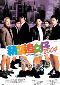 精裝追女仔2004