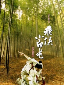 飛俠小白龍