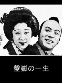 盤獄的一生