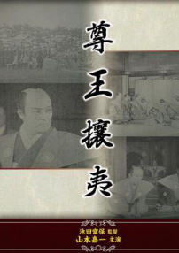 建国史 尊王攘夷