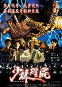少林僵尸