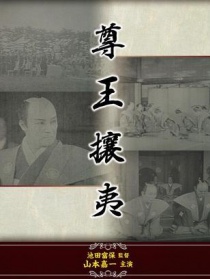 建國史 尊王攘夷
