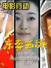 東奔西游