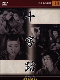 十字路