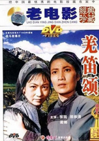 羌笛頌