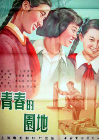 青春的園地