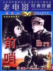 前哨