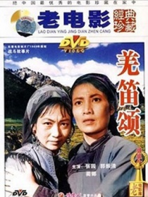 羌笛颂