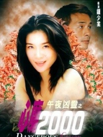 午夜兇靈之心魔2000