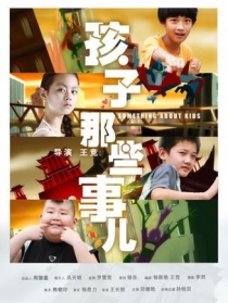孩子那些事儿
