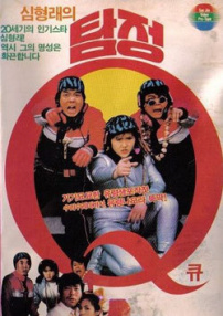 侦探Q