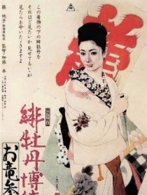 绯牡丹博徒：拜见阿龙