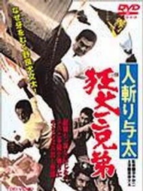 人斩与太:狂犬三兄弟