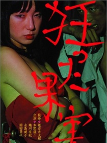 瘋狂的果實