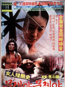 女人残酷史