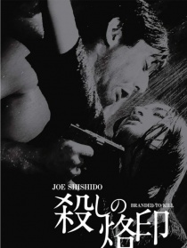 殺手烙印
