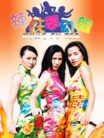 辣妹梦幻组