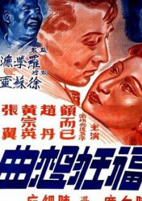 幸福狂想曲