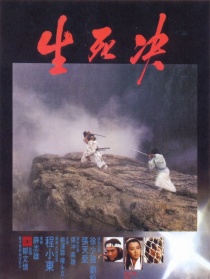 生死決