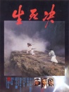 生死決