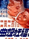 幸福狂想曲