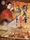 群英會