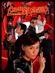 神勇鐵金剛