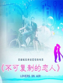 不可復(fù)制的戀人