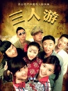 三人游