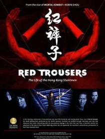 红裤子：香港特技打仔的生活