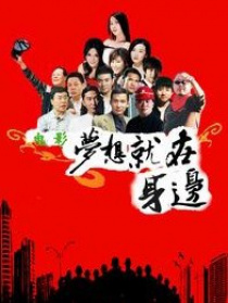 梦想就在身边