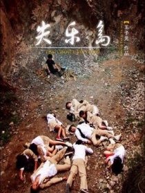 失乐岛