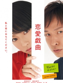 戀愛戲曲：請與我戀愛吧
