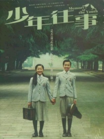 少年往事
