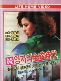 英子的全盛时代2