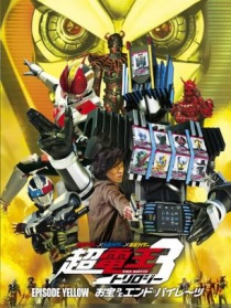假面骑士超级电王电影三部曲：黄之章