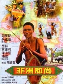 非洲和尚