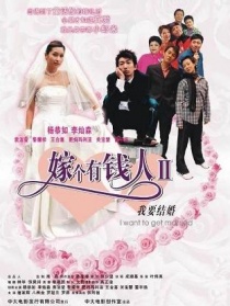 我要结婚