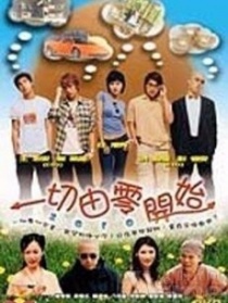 一切由零开始