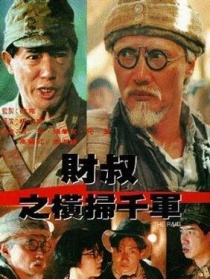 財(cái)叔之橫掃千軍